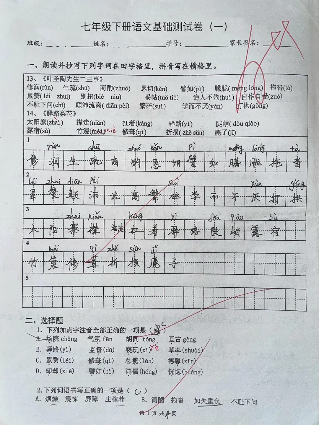 七年级下册语文基础测试卷（一）‼️