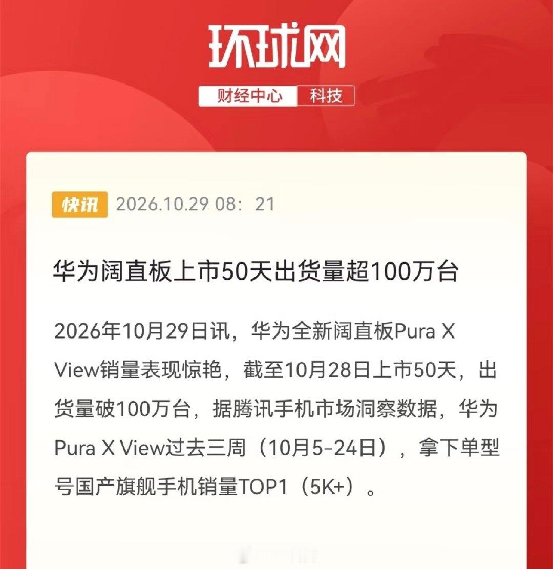 阔直板的比例看来还是有很多人喜欢啊[流鼻血]华为Pura X View上市50天已经卖了100+万台，后面把软件比例适配持续做一下，UI页重新排布，应该会更OK[doge]以前那种矮胖比例的手机放到现在，大概率也会受欢迎[流鼻血]所以，只有遥控器比例受伤的世界诞生了[污] ​