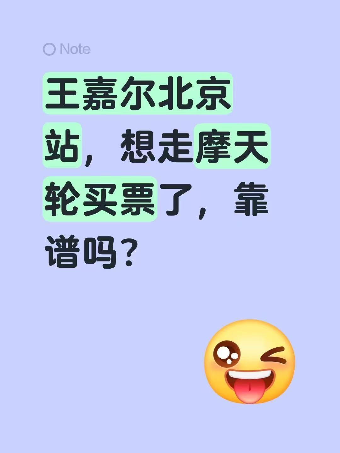 我等不及了，王嘉尔！王嘉尔演唱会 摩天轮买票