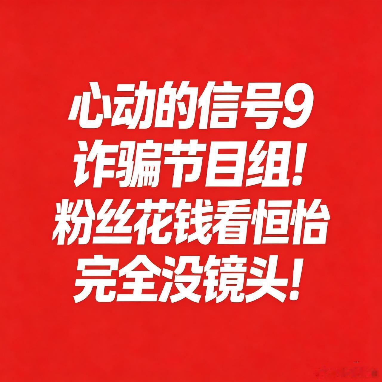 #心动的信号[超话]# 你想捧谁请单开一个节目我们完全没意见，粉丝花的钱是一样的吧，镜头时长为何差距那么大？你让我们花钱的时候价钱怎么不分几个档次呢？诈骗的信号[怒]平时免费看的节目就算了，花钱买的价钱一样凭什么镜头时长不能平均分？我们花钱看恒怡结果你正片就这样恶心人合适吗？ ​