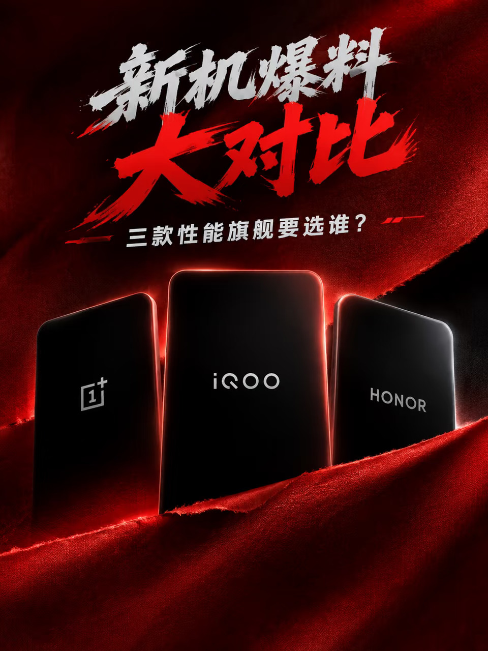 新机爆料大对比，三款性能旗舰要选谁？
