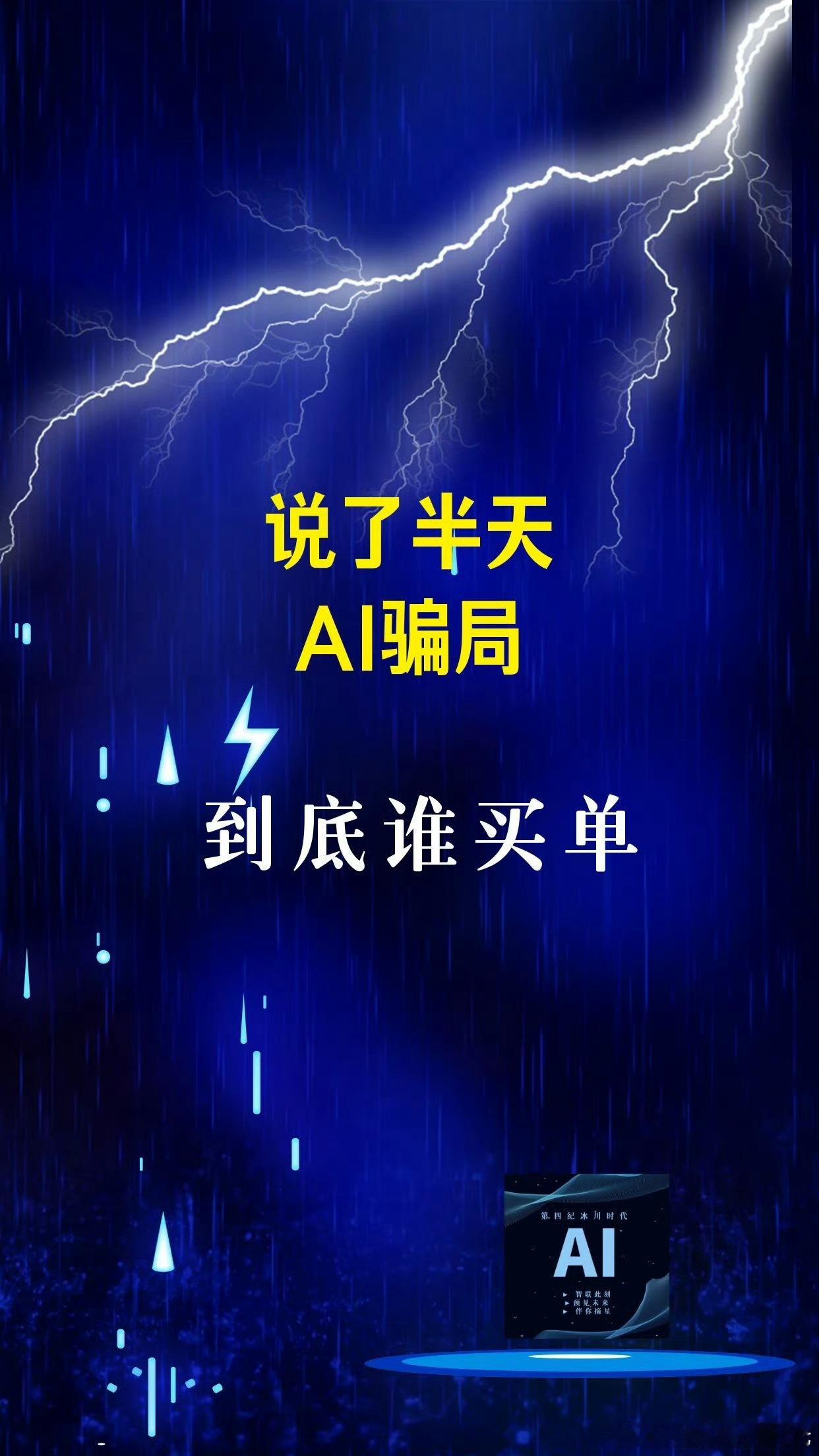 【说了半天AI骗局，到底谁买单？】（2—2）

三、个人：最终买单的人

1. 订阅用户：补贴喂出来的使用习惯

- 用户每月付200美元订阅ChatGPT Pro，重度用户等效API价值最高约14000美元——用20美分买1美元的体验

- OpenAI在ChatGPT Pro上，用量只要超过最大允许的5.7%就开始亏钱

- 企业端：Anthropic ​