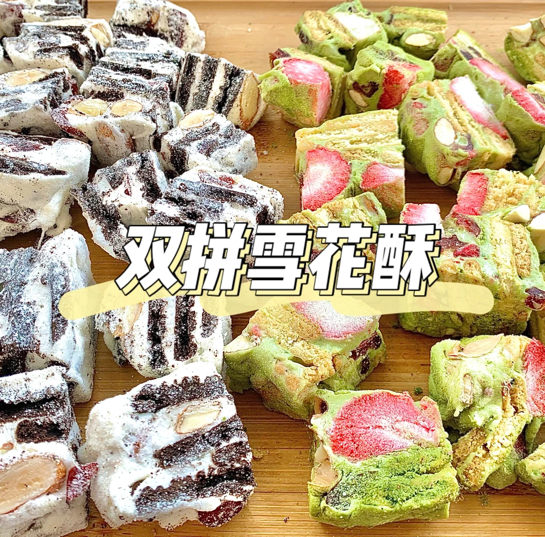 双拼雪花酥❄️