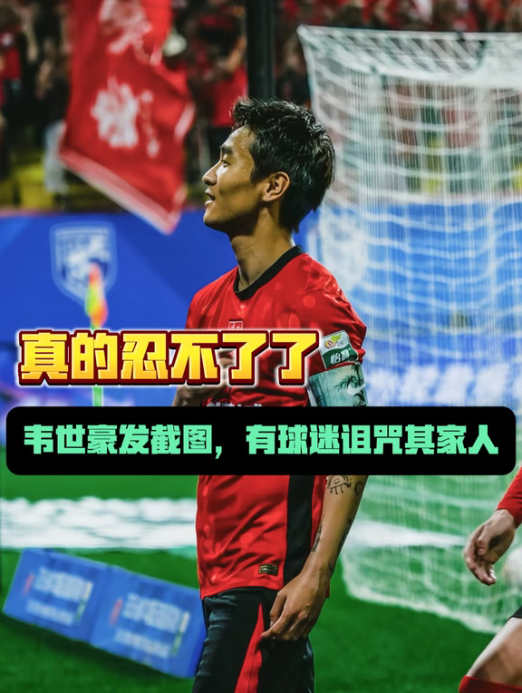 韦世豪发截图，有球迷诅咒其家人