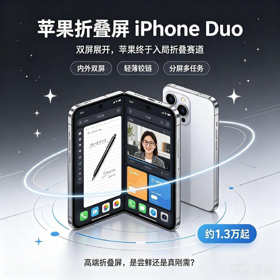#苹果折叠屏 iPhone Duo#🔥
苹果首款折叠屏定名iPhone Duo！
内外双屏，展开接近iPad mini大小，支持Apple Pencil。
液态金属铰链优化折痕，A20Pro芯片，2000美元起售。
为轻薄砍掉长焦、Face ID换成侧边指纹。
安卓折叠卷了这么多年，苹果折叠终于登场，你会冲吗？ ​