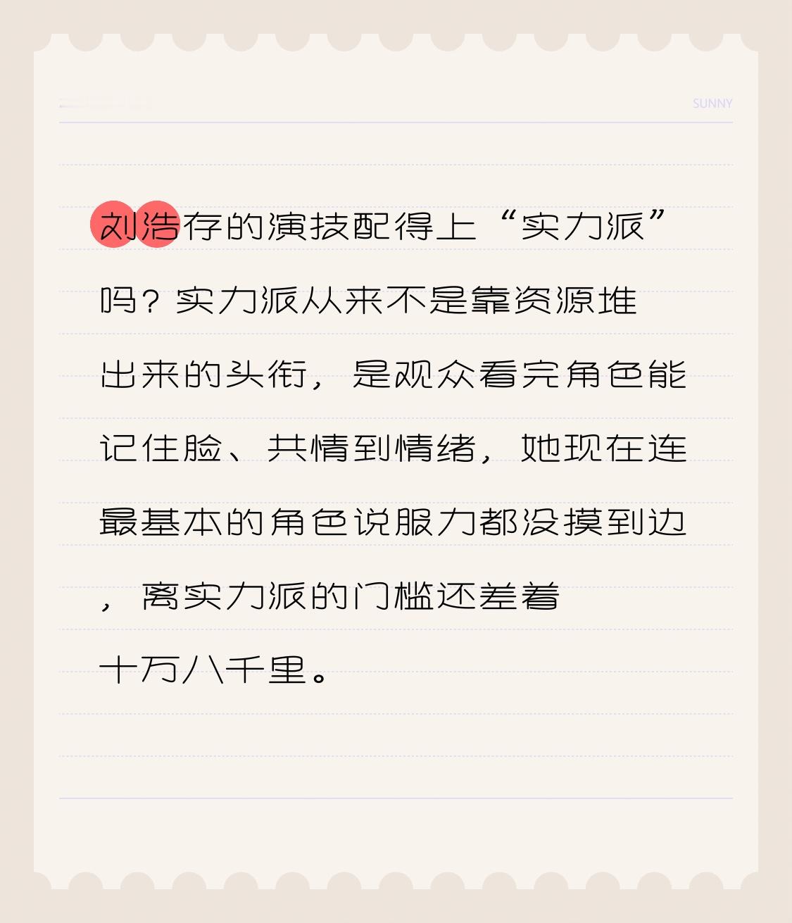刘浩存的演技配得上“实力派”吗? 
实力派从来不是靠资源堆出来的头衔，是观众看完角色能记住脸、共情到情绪，她现在连最基本的角色说服力都没摸到边，离实力派的门槛还差着十万八千里。