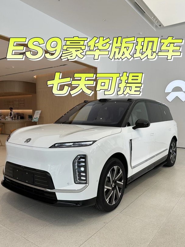 蔚来ES9豪华版实拍✨同款现车7日可提🚗