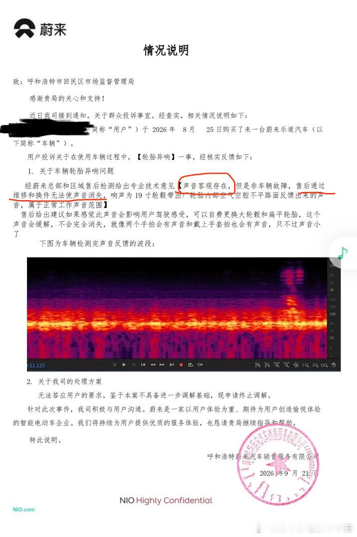 蔚来乐道L80新车低频空腔闷响压耳，购车不足半年，厂家拒出盖章NVH检测报告】
本人2026年8月25日购入乐道L80新车，车辆行驶存在明显轮胎空腔低频闷响，车内压耳感严重，多次往返门店售后。

蔚来向市场监管局提交的盖章《情况说明》已书面确认异响客观存在，称是原厂19寸轮毂轮胎空腔带来的路面噪音， ​