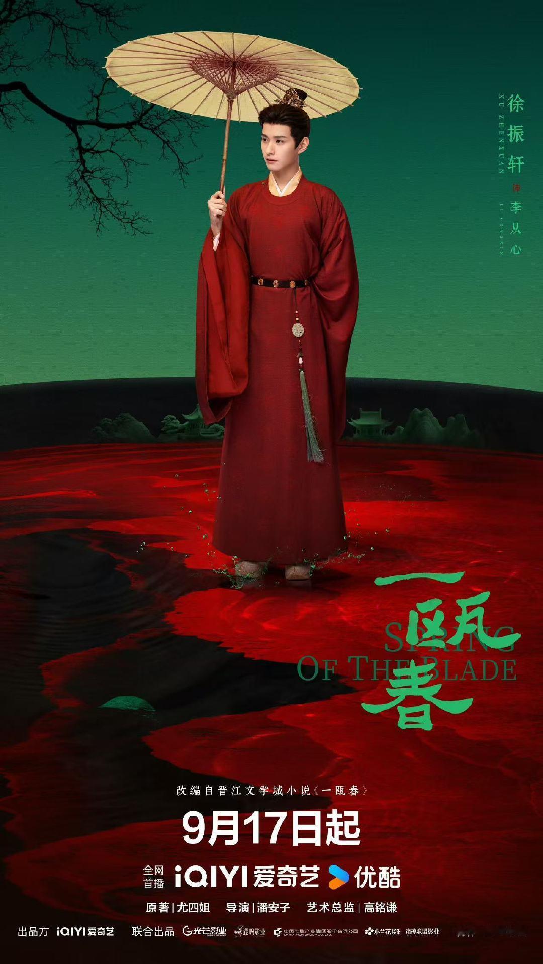 #徐振轩[超话]# xzx#徐振轩一瓯春# 
🍵一瓯春色，赴约而来！
徐振轩《一瓯春》正式开播🎉
锁定爱奇艺&优酷观看正片，观剧之余多多刷起弹幕，为角色增加热度。
小数已经备好弹幕文案
一起沉浸式追剧，期待徐振轩的精彩演绎✨
​
