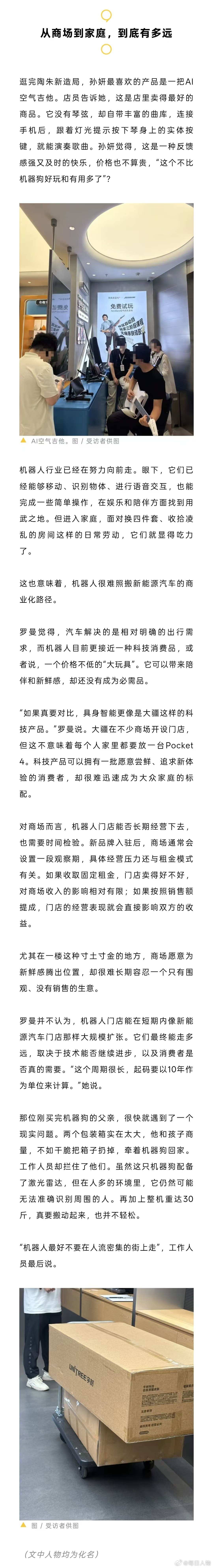 【#中产的烧钱玩具杀进商场一楼#】#机器人正在占领商场一楼#商场一楼，正在迎来一批新玩家。

宇树、智元、维他动力……越来越多机器人品牌把门店开进城市核心商圈。它们占据扶梯旁、商场入口等显眼位置，和潮玩、3D打印机做起邻居。几年前，这里曾是新能源汽车争夺客流的主战场。如今，机器人接过了接 ​