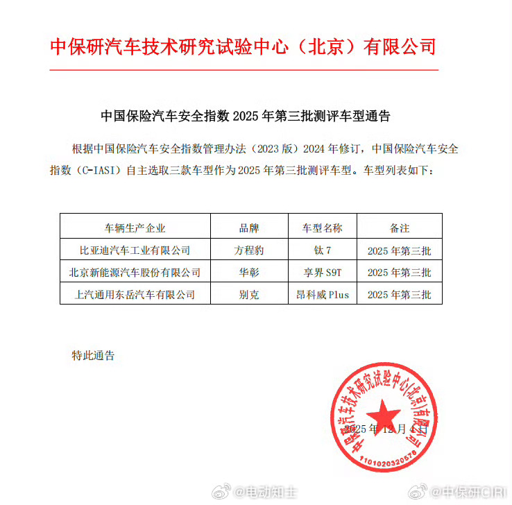 中国保险汽车安全指数 2025 年第三批测评车型有方程豹钛7、享界S9...