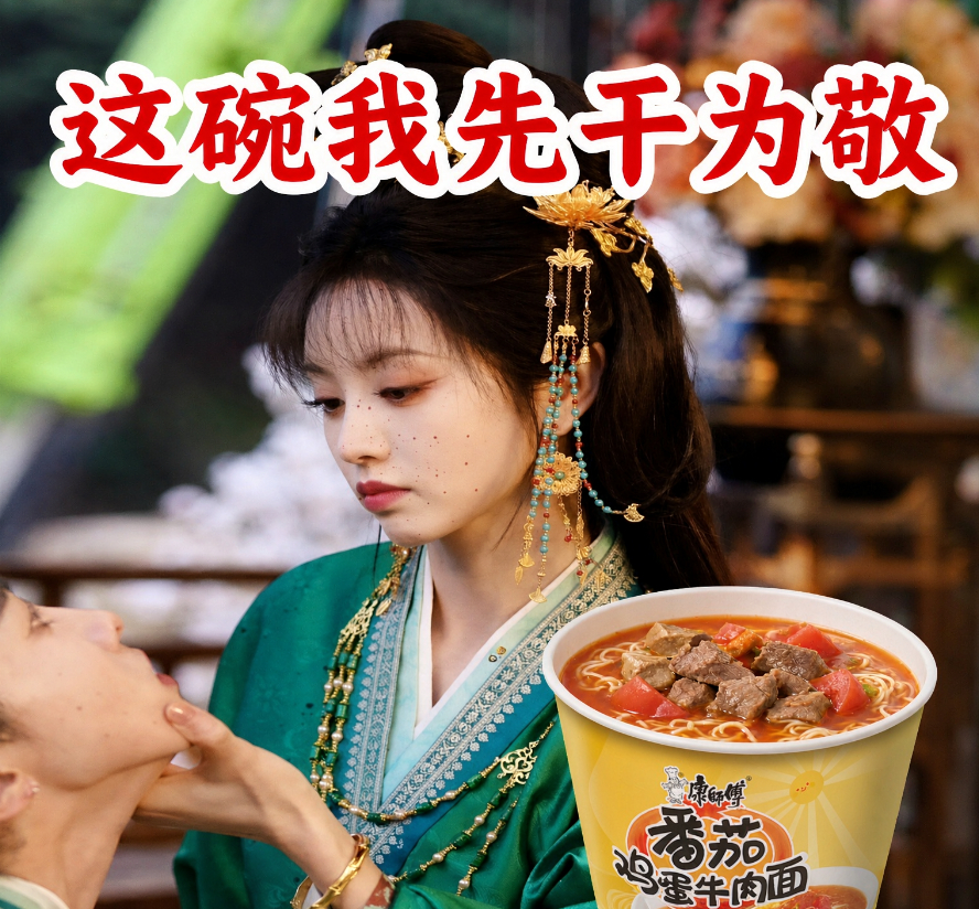 #田曦薇V我两种番茄#我妈问我为啥追《嫁金钗》像谈恋爱，天天念田曦薇。其实阿丑最杀人的是“不被看好但没烂掉”。就像康师傅番茄鸡蛋牛肉面，包装花里胡哨的泡面界它不算顶流，可你真饿了来一碗，酸得提神、蛋得软乎、牛肉味儿实在——不是惊艳挂，是“陪你熬夜不塌房”挂。追更人需要的不是贵，是稳 ​