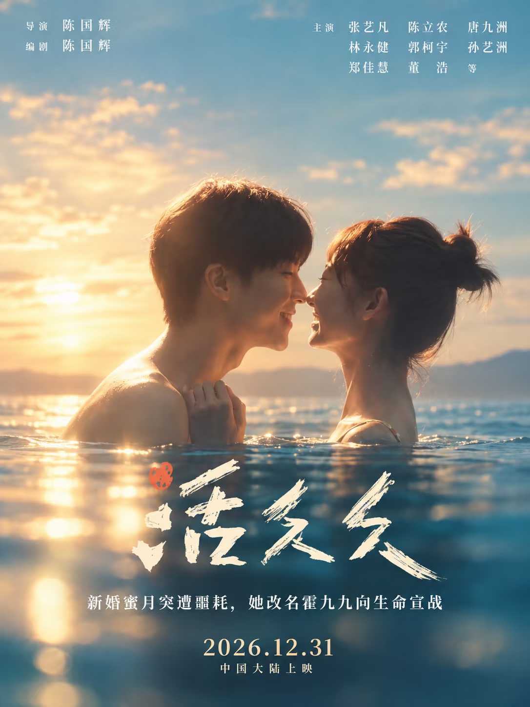 张艺凡、陈立农合作新片《活久久》定档跨年档！
这部电影改编当年全网破防的霍九九真实故事。
一对新婚夫妻，蜜月期间遭遇重病打击。
女孩给自己取名霍九九，想要努力活久久。
有限的时光里，他们一起去旅行、追摇滚，用爱对抗命运。
摇滚+公路+爱情，温暖又催泪。
陈立农在我心里还是那个初舞台唱着女孩的男孩，几