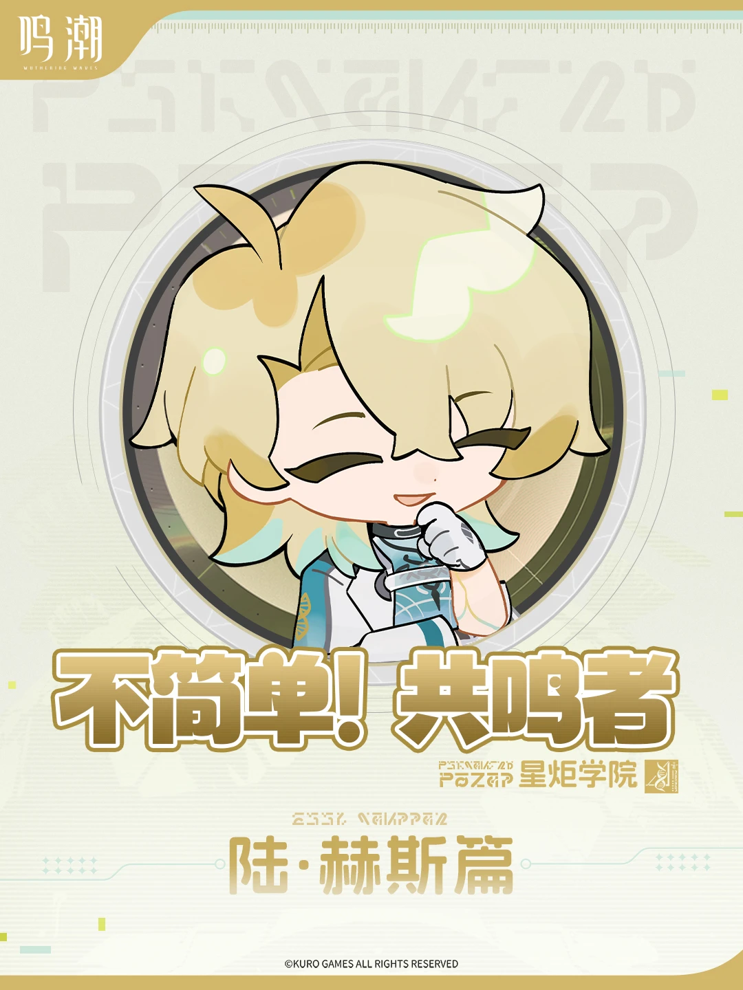 《不简单，共鸣者！| 星炬学院》——「陆·赫斯」篇 放松一点，来颗糖吧~