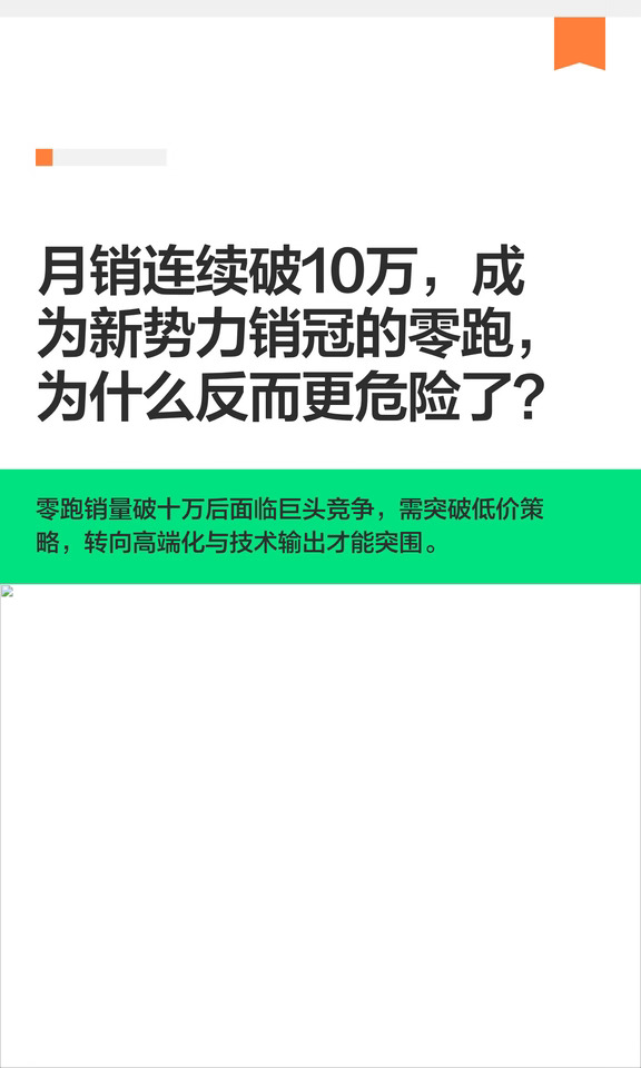 月销连续破10万之后，零跑为何反而更危险了