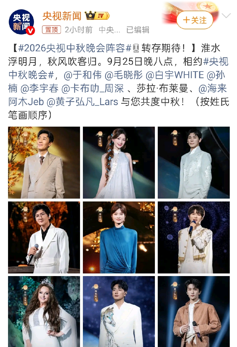 央视秋晚嘉宾阵容正式揭晓！周深连续第七年登上秋晚舞台，算是老朋友了。李宇春、陈楚生、毛不易一众实力歌手加盟，还有于和伟、毛晓彤等演员助阵，阵容看着很舒服。
 晚会定在9月25日晚8点，安徽淮南举办。歌手演员齐聚，有歌有故事，坐等中秋当晚一起赏月看晚会。
 
AI辅助