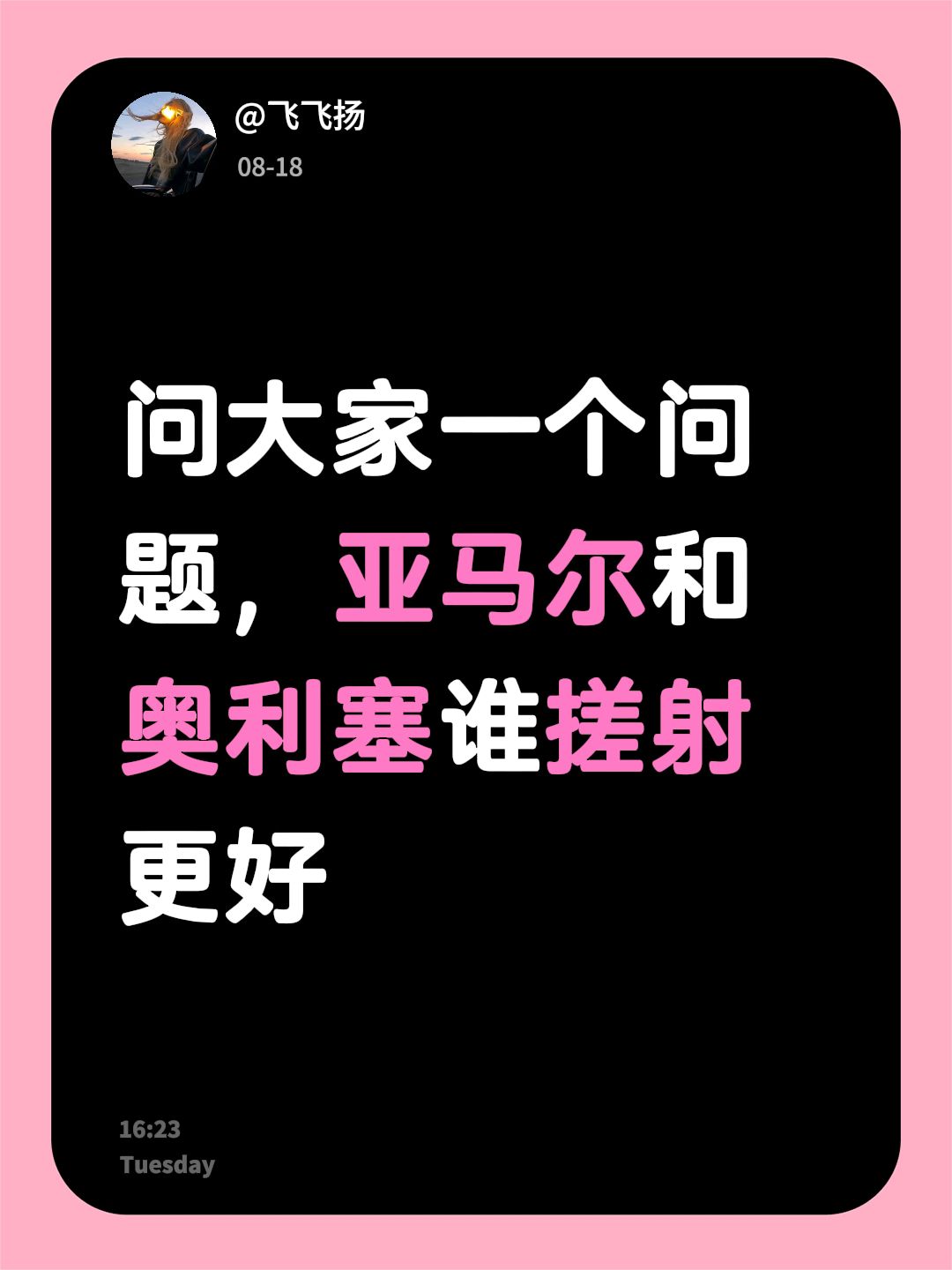 问大家一个问题，亚马尔和奥利塞谁搓射更好