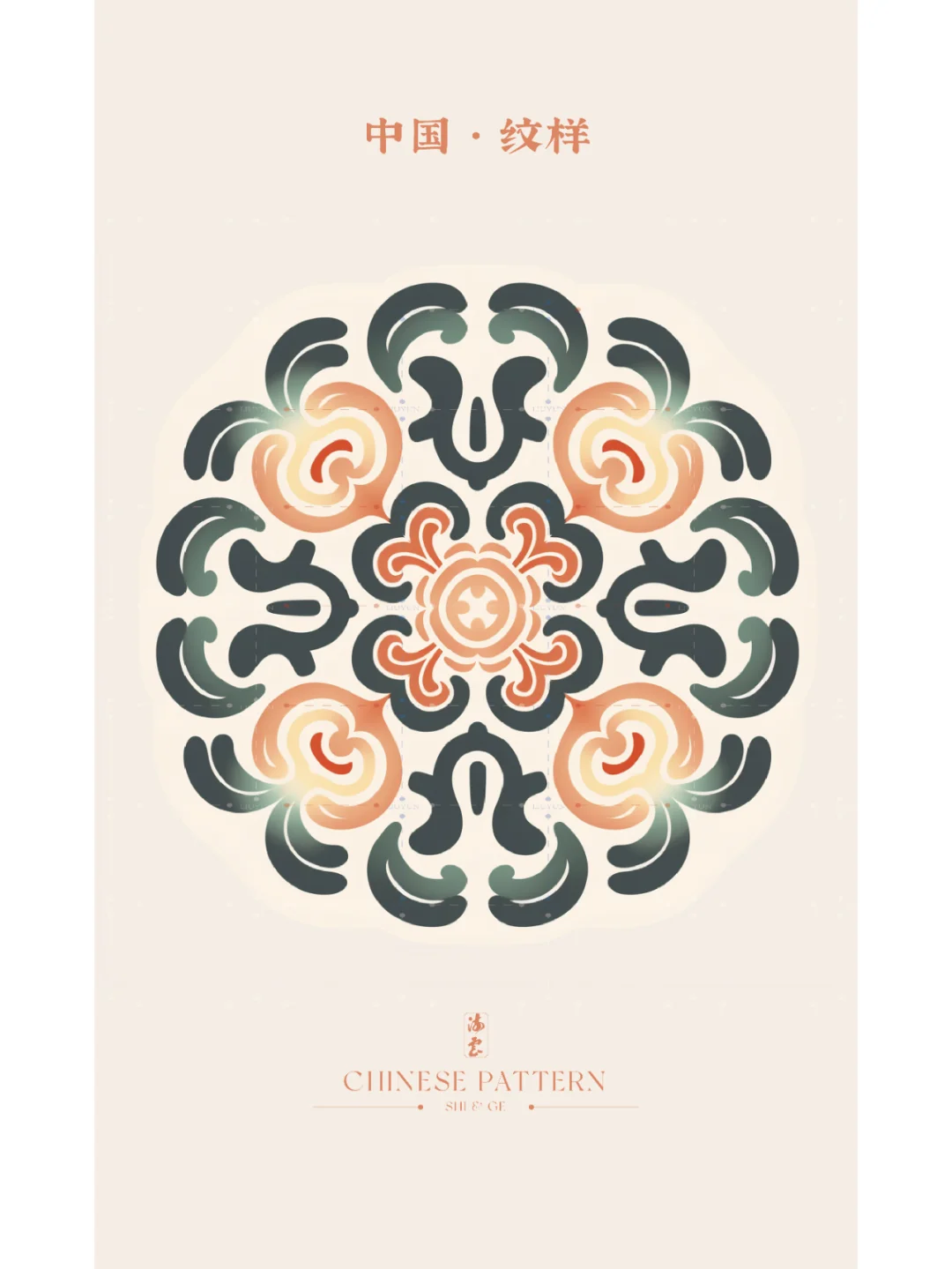 中国·纹样（五十七）