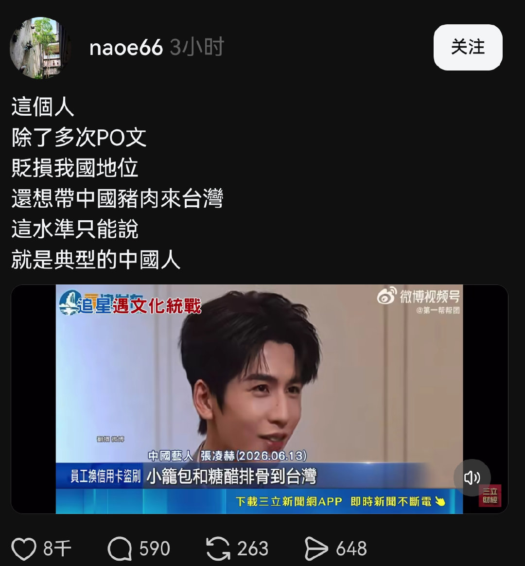 张凌赫因为说了一句“想把家乡的小笼包和糖醋排骨带到台湾省” 现在正在被台湾青鸟狂骂中 ​
