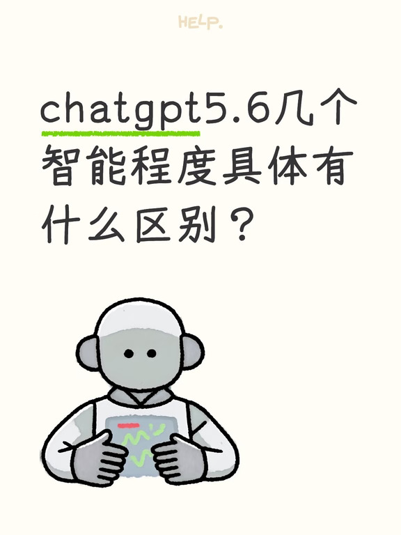 chatgpt5.6几个智能程度具体有什么区别？