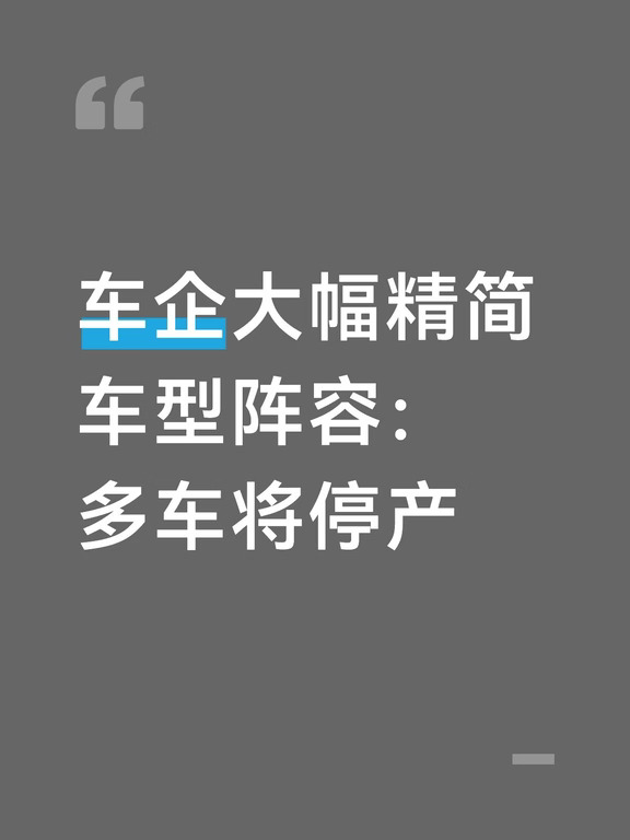 车企大幅精简车型阵容：多车将停产