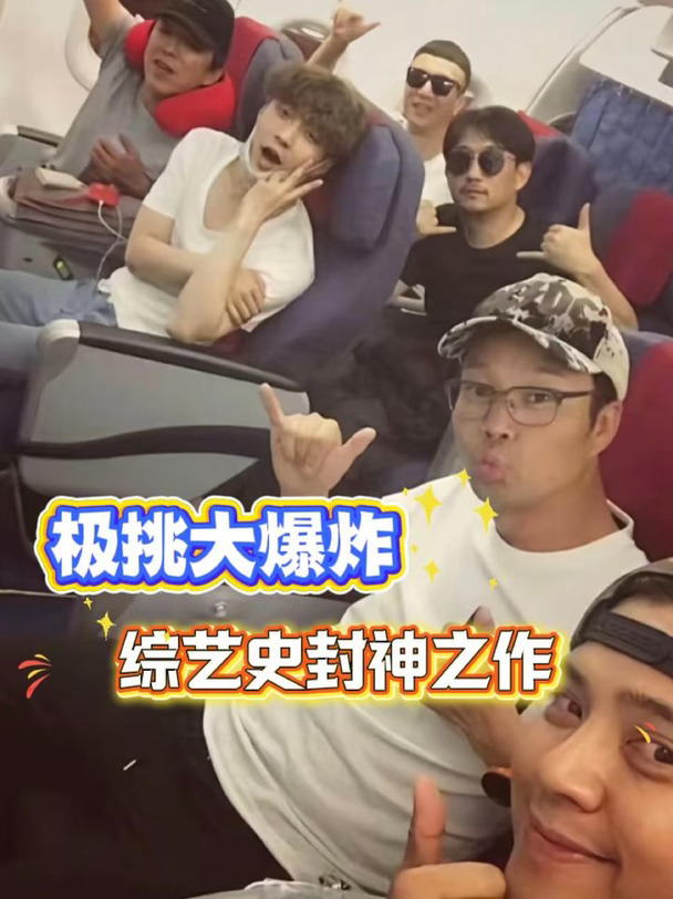这一炸 直接把极挑送上真人秀的巅峰