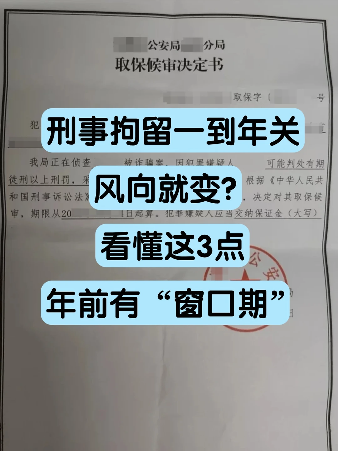 刑事拘留一到年关风向就变？看懂这3点，年