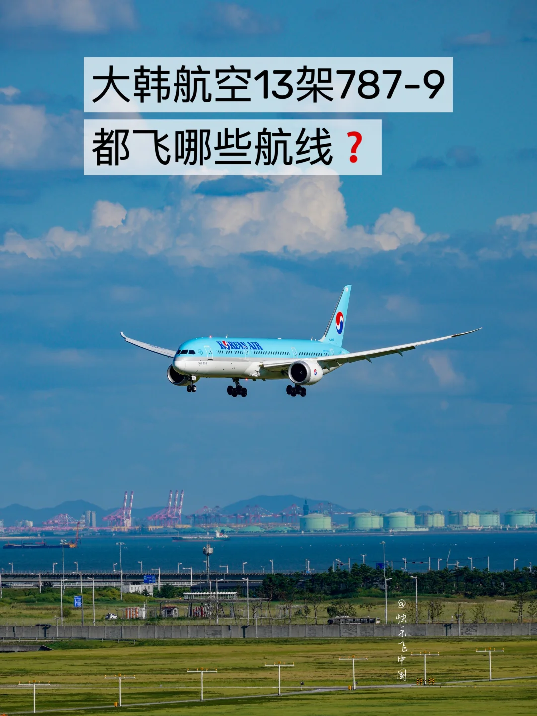 大韩航空13架787-9，都飞哪些航线❓