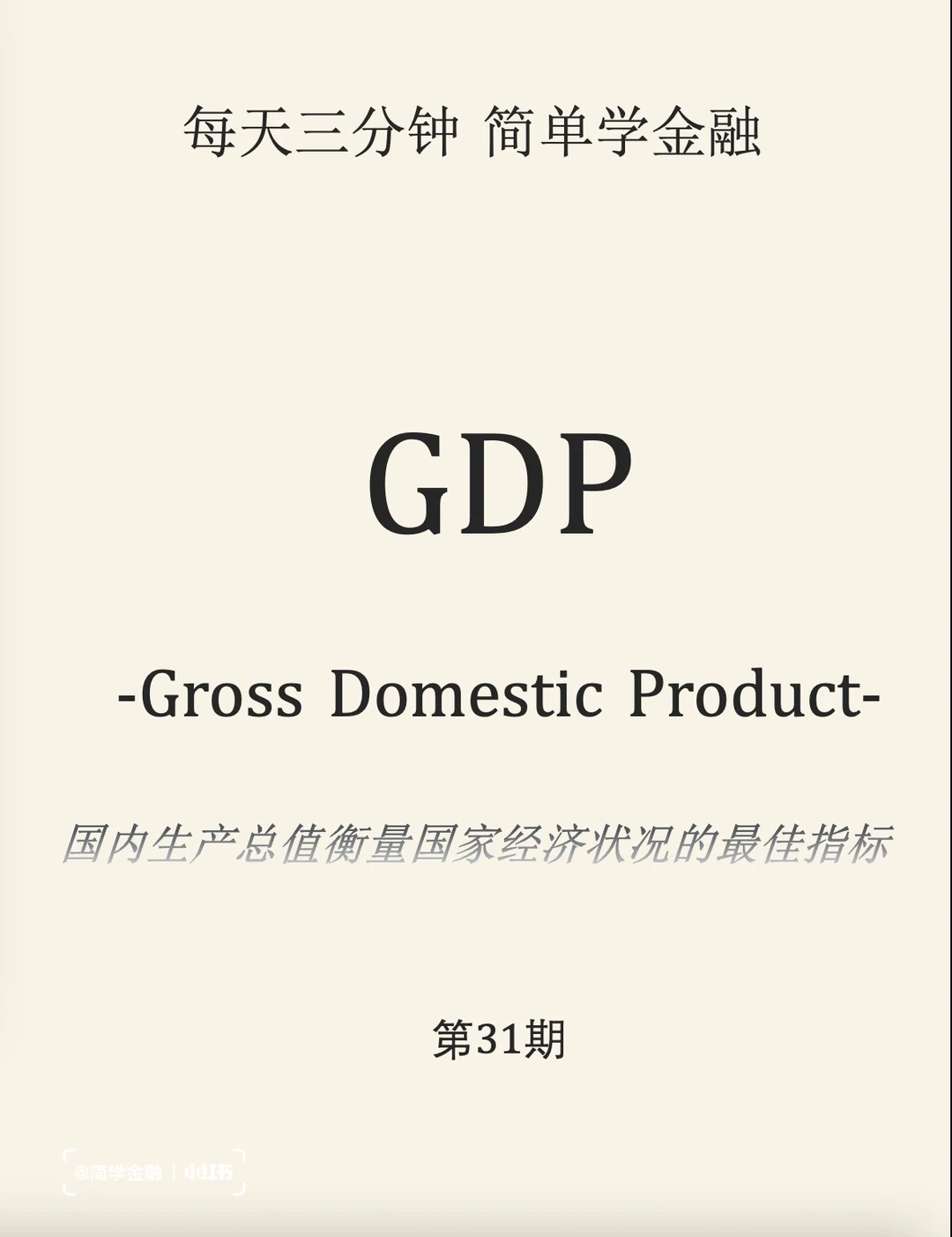 简学金融第31期: GDP