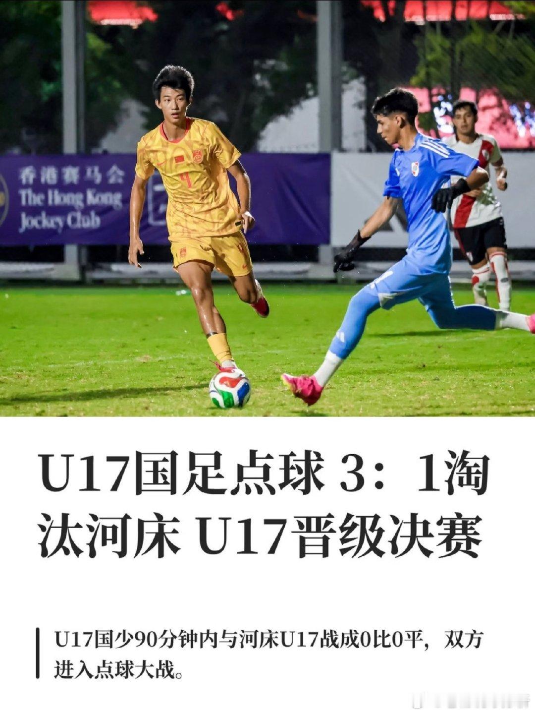 江宇涵两扑点 u17国少点杀河床进决赛整场九十分钟看得全程揪心，常规时...