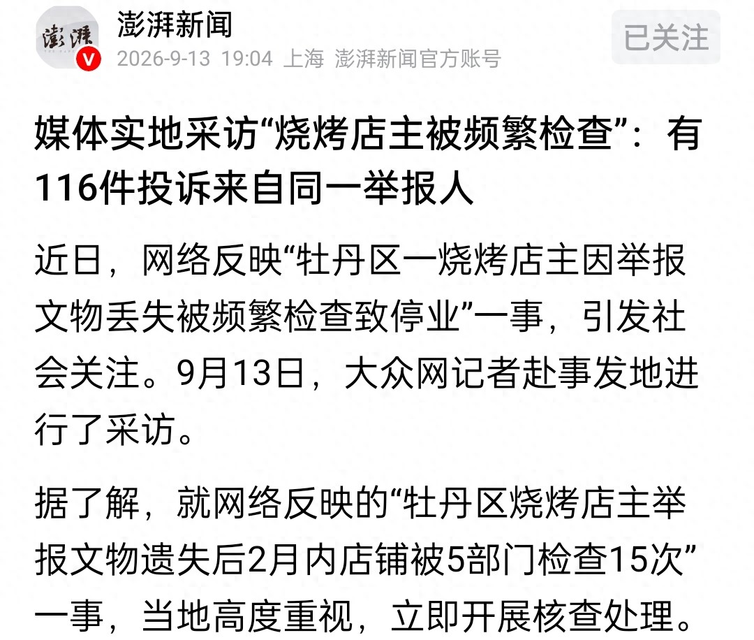 菏泽举报元代青花文物存疑的烧烤店主，两个月店铺被上门检查15次，一百多条投诉里居然有116次来自同一举报人！山东文旅厅最新通报已经出炉。

元青花有多珍贵想必大家都知道，2005年伦敦佳士得拍卖，一件元青花鬼谷子下山图罐就拍出2.3亿元天价。也正因为价值不菲，全网都在追问：被质疑的文物到底在哪？整件