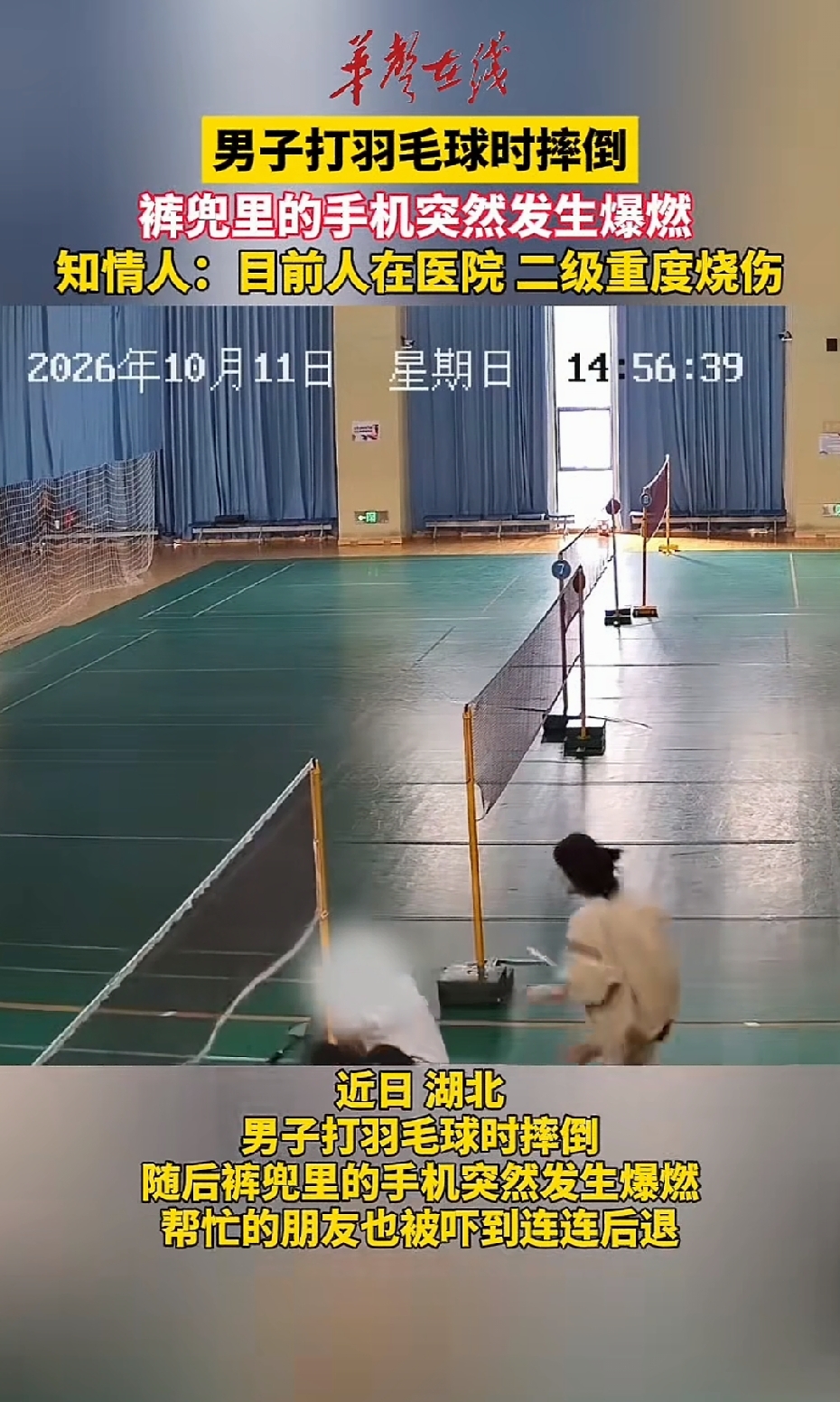 运动场上的意外往往猝不及防。湖北一处羽毛球场地内，一场惊心动魄的危险事故引得无数网友揪心热议。
一名正在参与羽毛球运动的男子不慎身体失衡重重倒地。倒地瞬间，他贴身口袋里的手机骤然起火爆炸。耀眼火光与突发异响扑面而来。身边准备伸手施救的同伴直面突发险情，惊惧之下快速后退避险。
这部肇事手机购置时长仅有