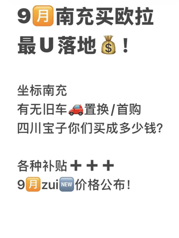 📢9月欧拉活动价格大揭秘‼️想买车的宝子速