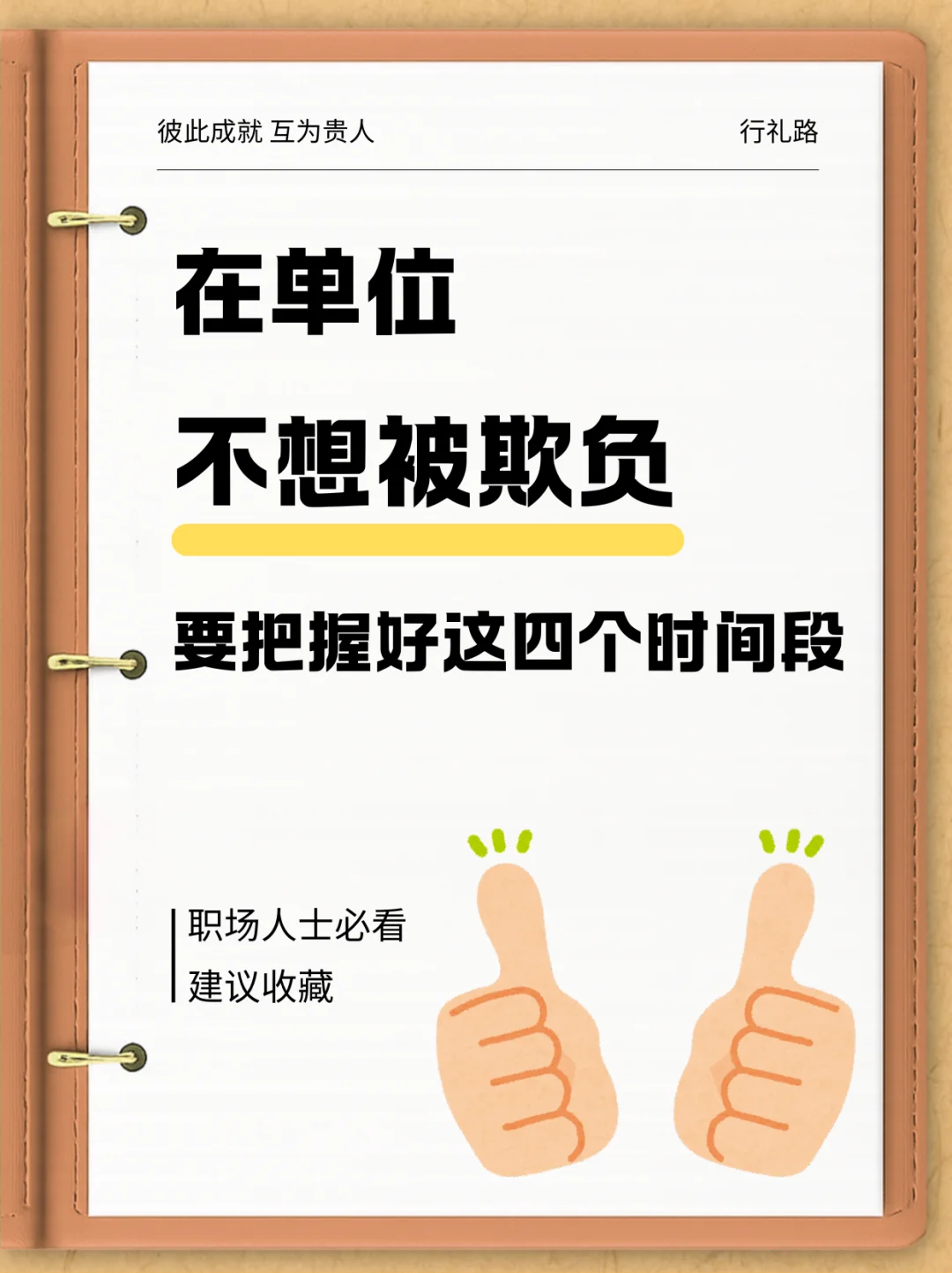 单位里不想被欺负，一定要把握好四个时间段