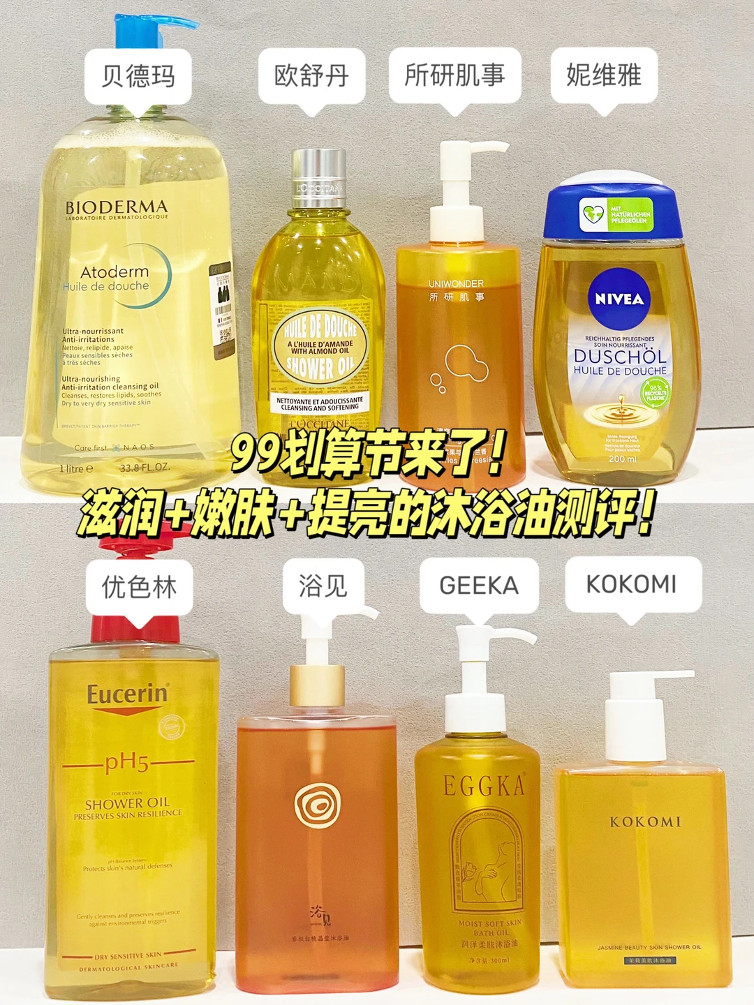 以油养肤沐浴油分享，99购物节到底怎么买！