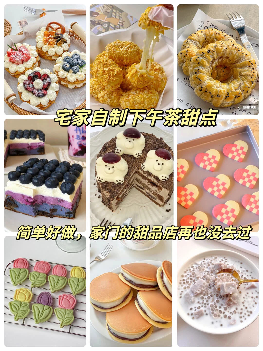 宅家自制甜点