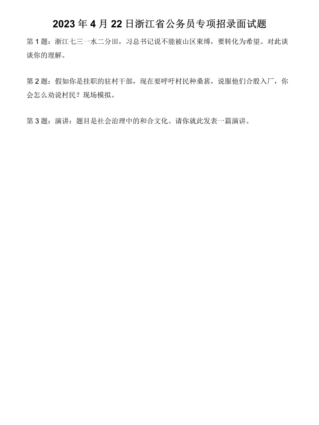 2023年4月22日浙江省公务员专项招录面试题