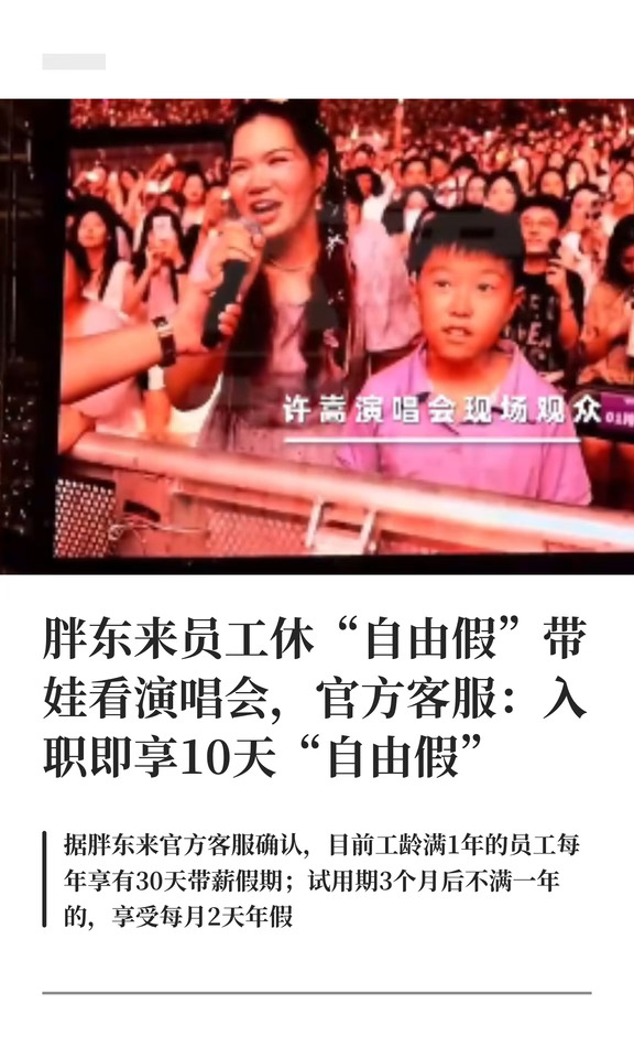 胖东来员工休“自由假”带娃看演唱会引热议