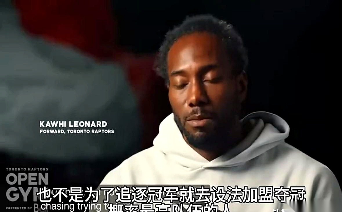 猛龙队花大价钱迎回伦纳德这条新闻，堪称近期最魔幻的职场大戏。
整个多伦多球迷都在欢呼，高管们连球队冲进东部前列、全员备战总冠军的台词都准备好了。可就在采访现场，话筒刚塞到伦纳德嘴边，猛龙老板端着水杯的手，直接僵在了半空中。
“我并非真的想找一支最有机会赢球的球队，也不是来追逐总冠军的。”面对眼前密密