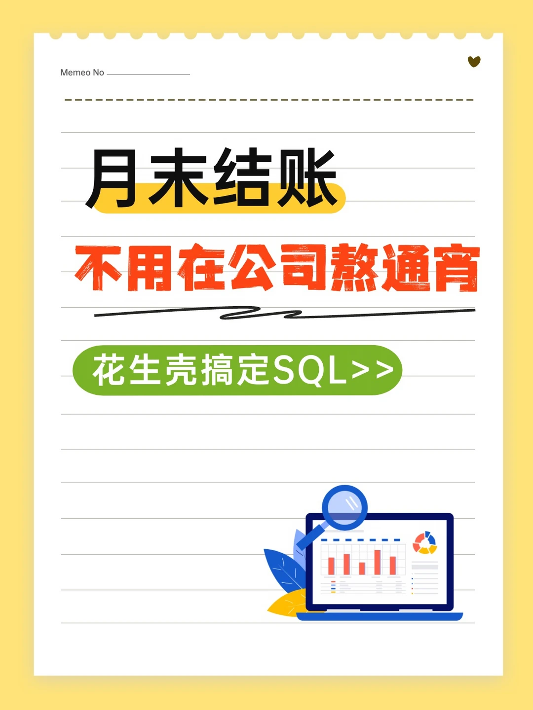 月末结账不用在公司熬通宵，花生壳搞定SQL