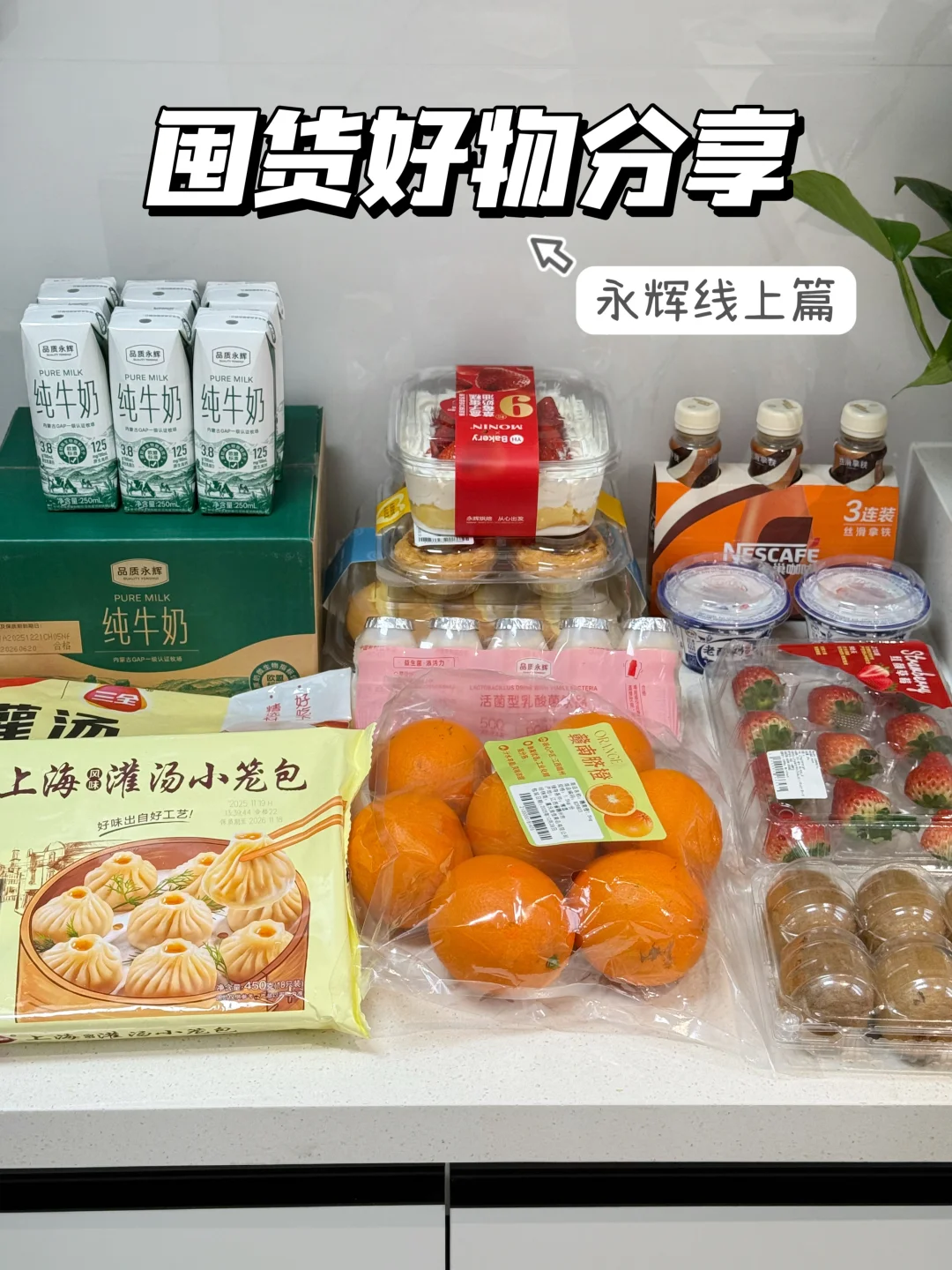 永辉线上合集｜一代人有一代人的囤货