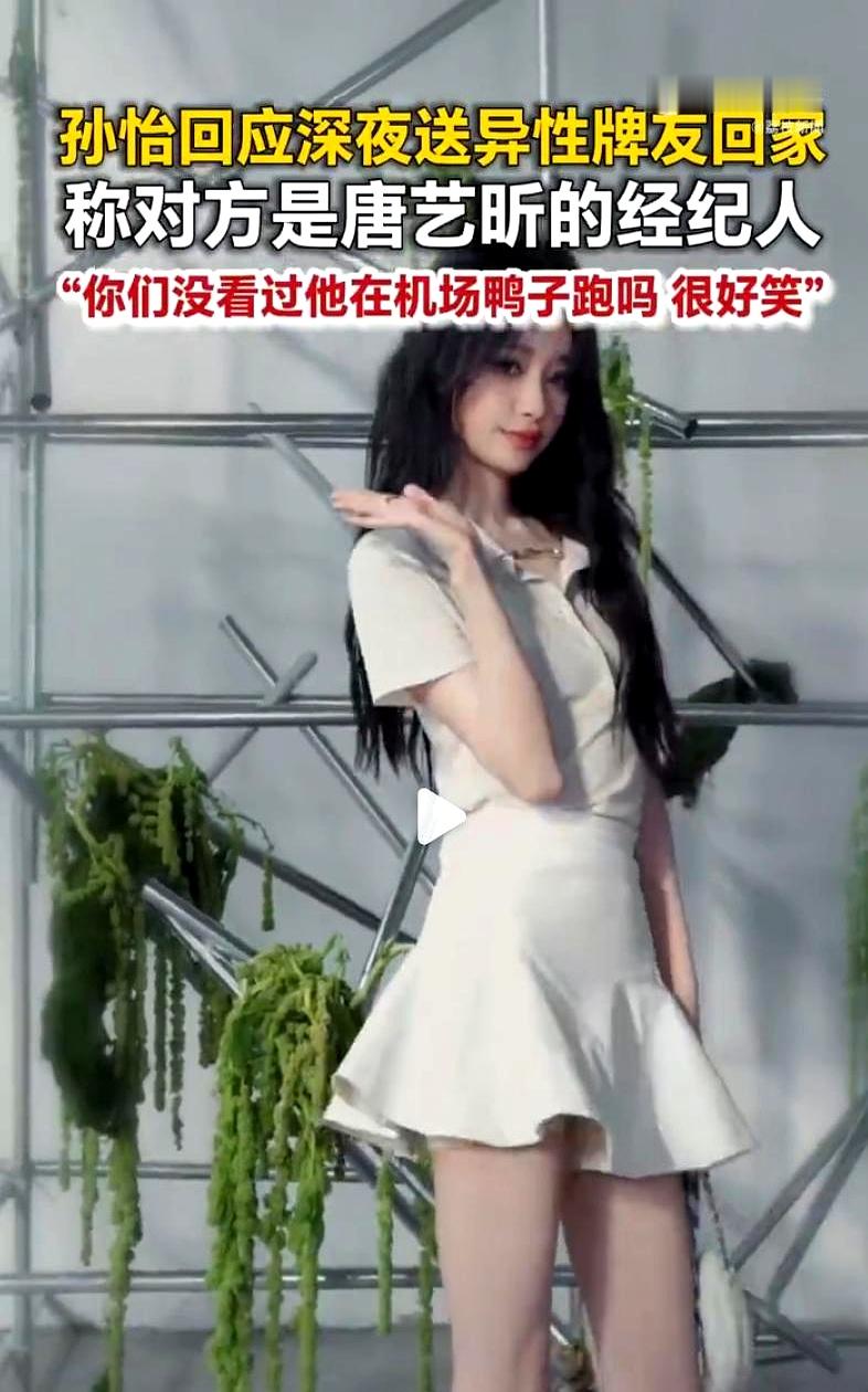 孙怡深夜开车送异性牌友回家被狗仔偷拍，网上一片哗然以为爆出新恋情，结果本尊直接发文反问网友看出来送的是谁没，紧接着甩出对方真实身份：唐艺昕的经纪人
 

这届狗仔的业务能力越来越水，随便拍到个异性同框就想搞大新闻
 

单身女明星私下组局打个麻将，顺路送个圈内熟人回家，硬是被镜头渲染出一种午夜幽会的