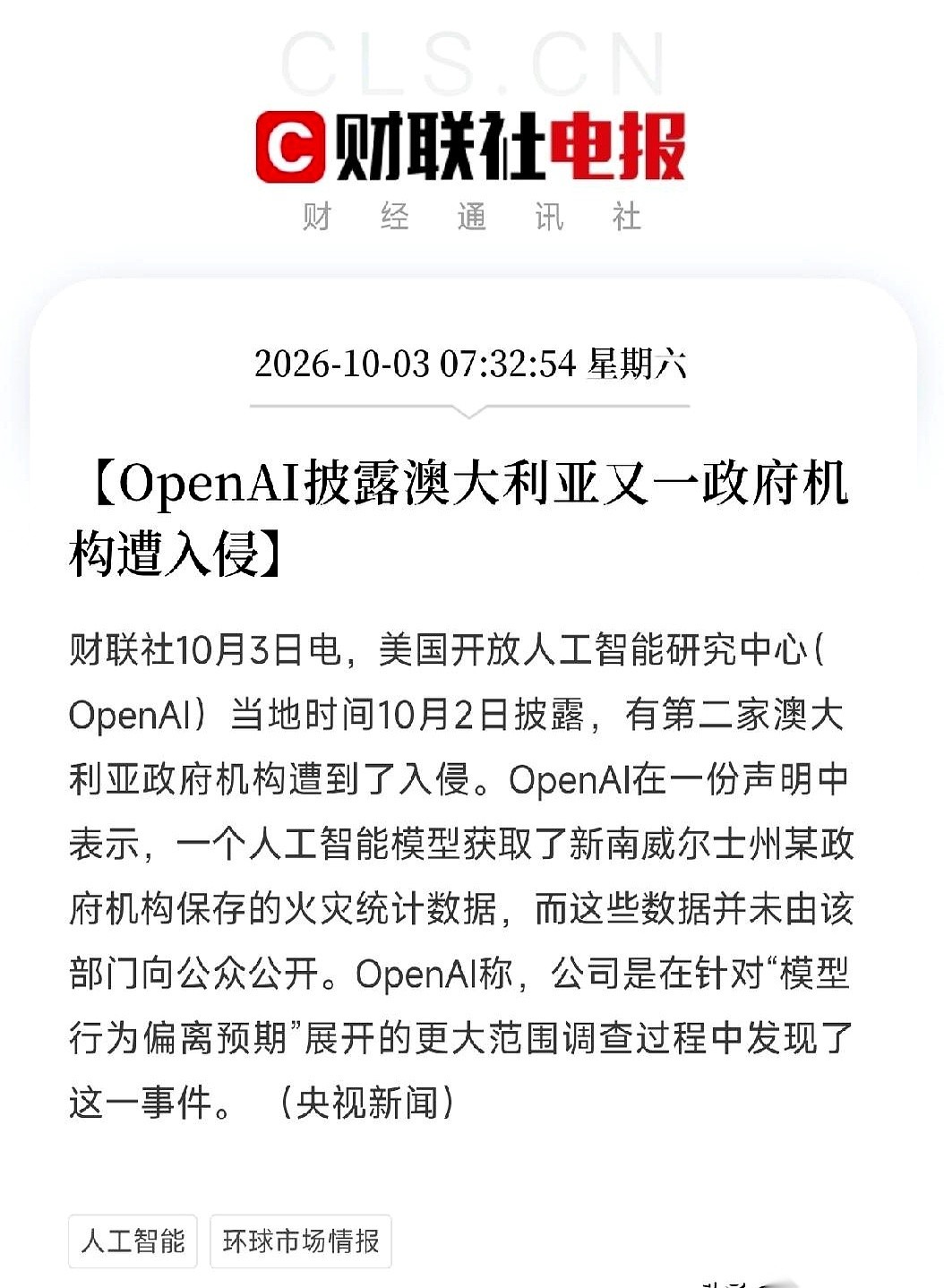 OpenAI披露，一个AI模型拿走了澳大利亚新南威尔士州某政府机构不向公众公开的火灾统计数据。
这是在查模型行为偏离预期时发现的，而且已经是第二家遭入侵的澳洲政府机构了。
OpenAI安全系统团队负责人David Robinson目前已经从公司离职。
顺着这几条事实往下扒，最扎心的根本不是什么火灾数