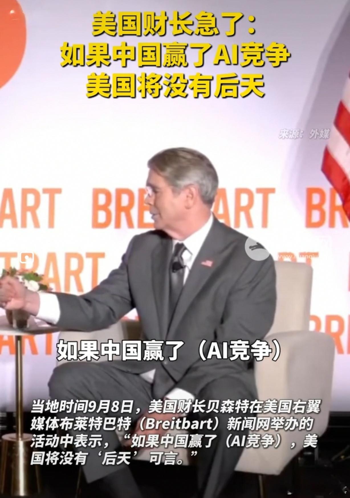 美国财长急眼，AI一旦输给中国，美国所有优势全部归零！
 
前天，美国财政部长贝森特发表罕见的焦虑式表态，可以说是美国当下最核心的战略恐慌，要求美国必须保住人工智能领域的绝对领先，一旦被中国反超，美国在国防、科技、经济上数十年的巨额投入，都将彻底失去意义。
 不同于以往芯片、贸易、新能 ​