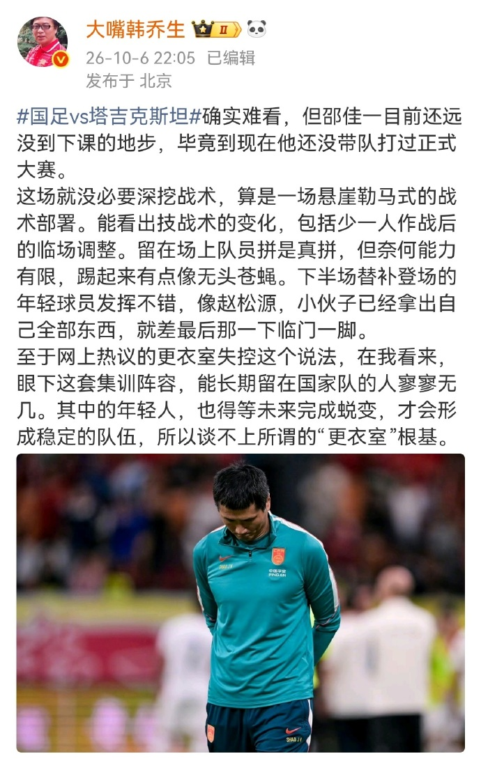 韩乔生：邵佳一目前还远没到下课的地步，毕竟到现在他还没带队打过正式大赛。

韩乔生这番点评还是很客观，这场球场面确实难看，队员拼劲是有的，但个人能力摆在那里，一拿球就像无头苍蝇，机会摆在眼前，临门一脚总是差口气。

不少网友嚷嚷着让邵佳一赶紧下课，但冷静想想，他还没带队打过正式大赛，现在就下结论为时