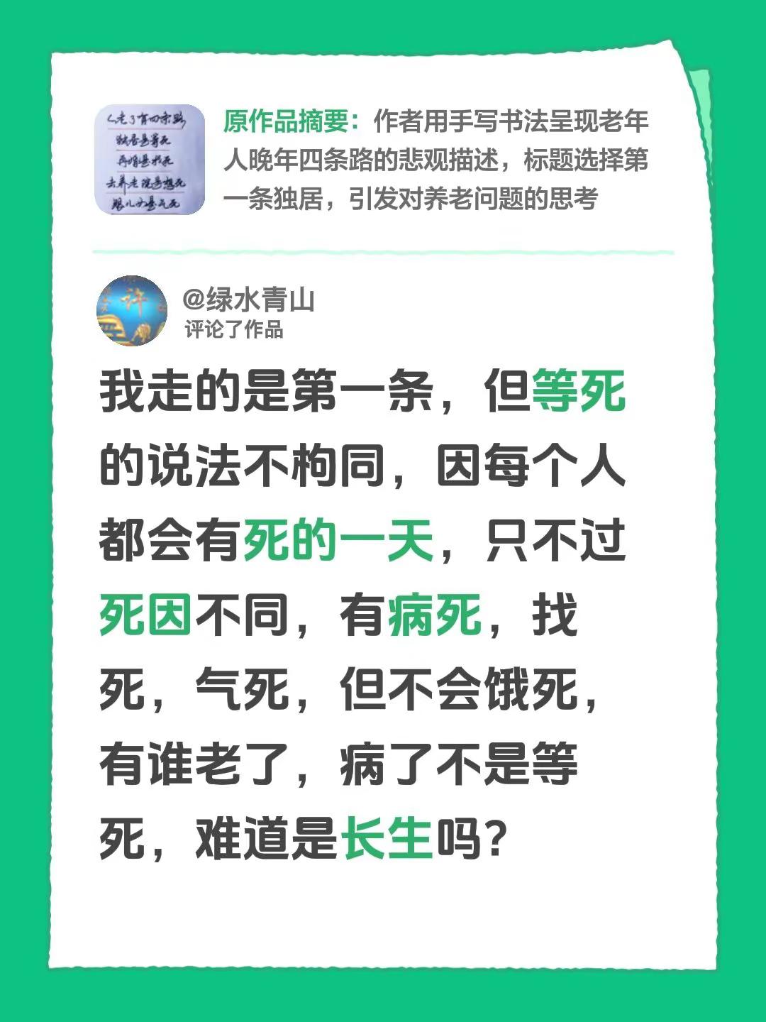 我评论了@吴迪 的作品：我走的是第一条，但等死的说法不枸同，因每个人都会有死的一天，只不过死因不同，有病死，找死，气死，但不会饿死，有谁老了，病了不是等死，难道是长生吗？
