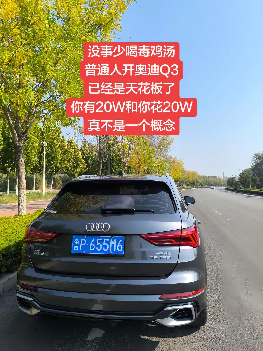 没事少喝毒鸡汤，普通人开奥迪Q3，已经是天花板了，你有20W和你花20W，真不是一个概念奥迪奥迪Q3 奥迪第一视角 这车有点帅