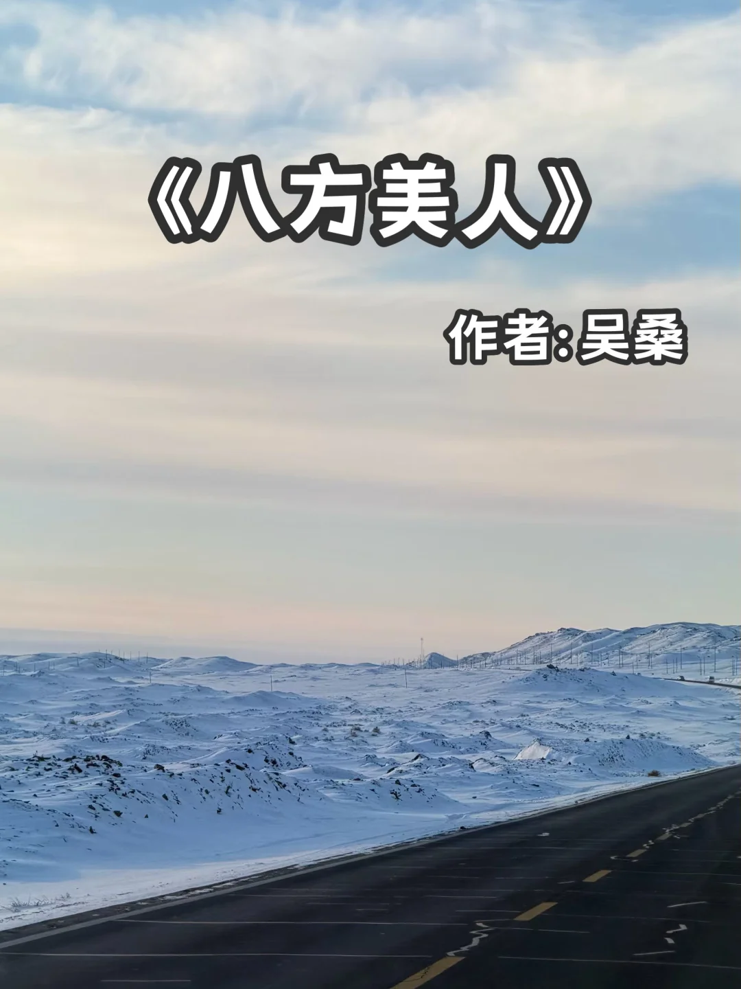 宅家小说｜职场爱情《八方美人》