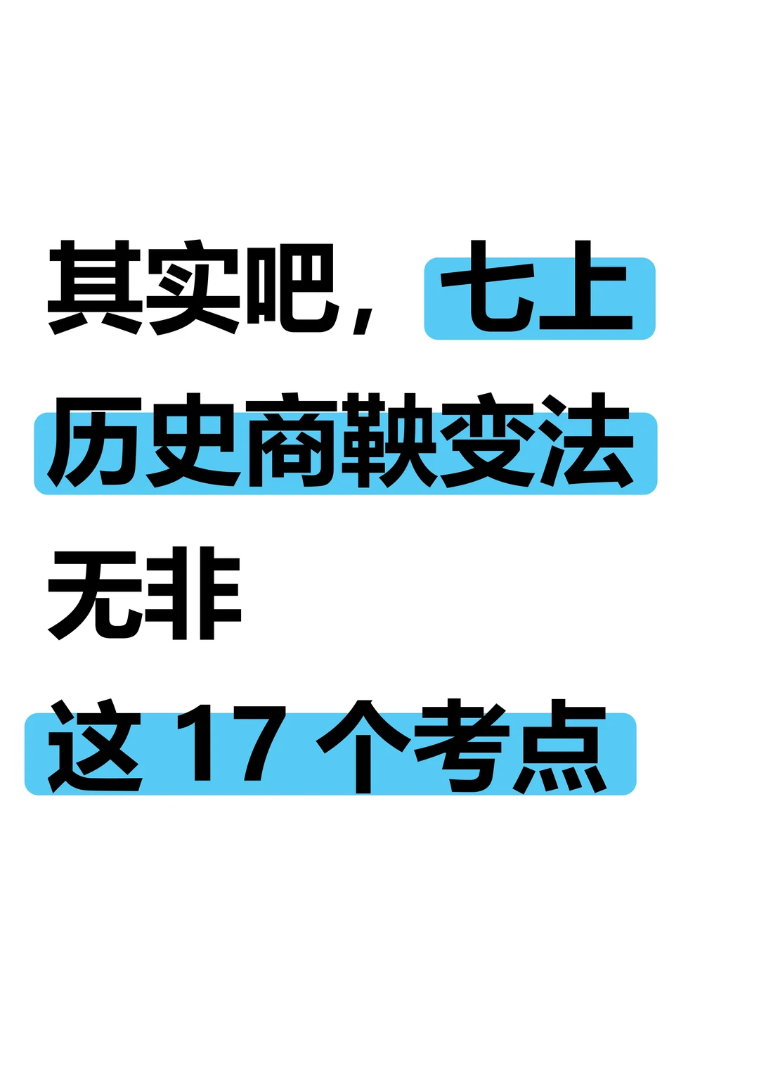 七上历史商鞅变法无非这17个考点