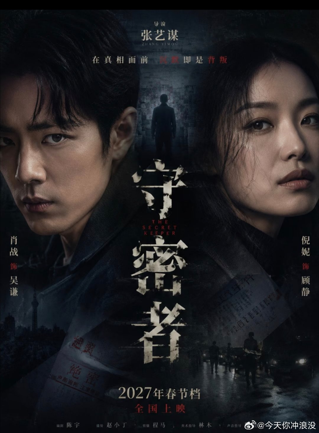 张艺谋携手肖战新作[手指比心]
期待最终官宣100

网传肖战将主演张艺谋执导的悬疑喜剧电影《守密者》，这绝对是天王级组合

更有超豪华阵容加盟，倪妮、蒋奇明、蒋佩瑶联手主演阵容。客串配角也可能有李佳音、张译、周冬雨、刘浩存等人

悬疑＋喜剧＋全明星阵容剑指春节档，真的太让人期待了

最近几年 ​